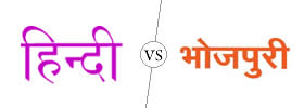 Hindi vs Bhojpuri
